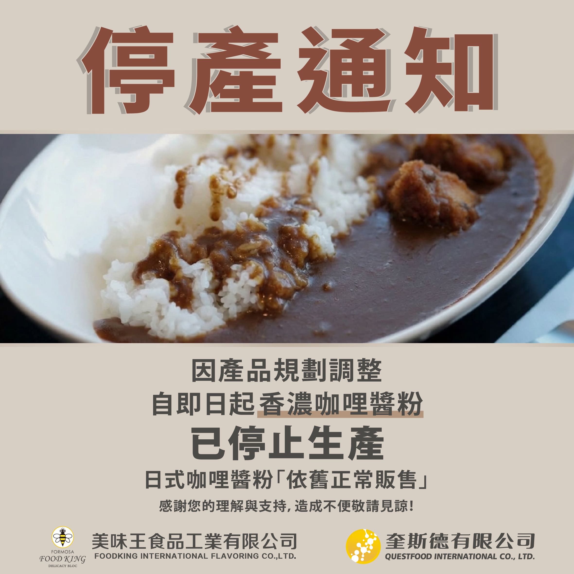 260311 香濃咖哩醬粉停產公告 02