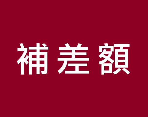 補差額